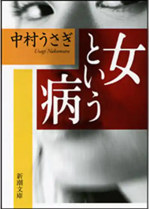 女という病