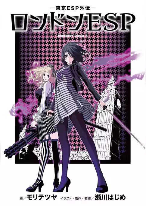 【無料版】　‐東京ESP外伝‐　ロンドンESP
