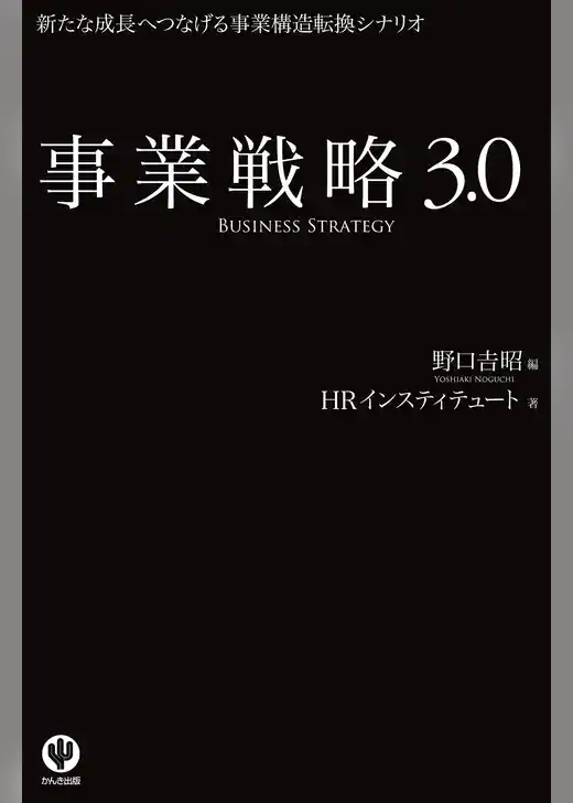 事業戦略3.0