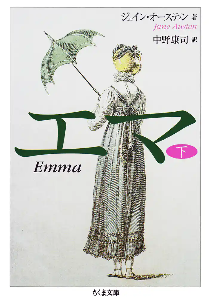 エマ(下)