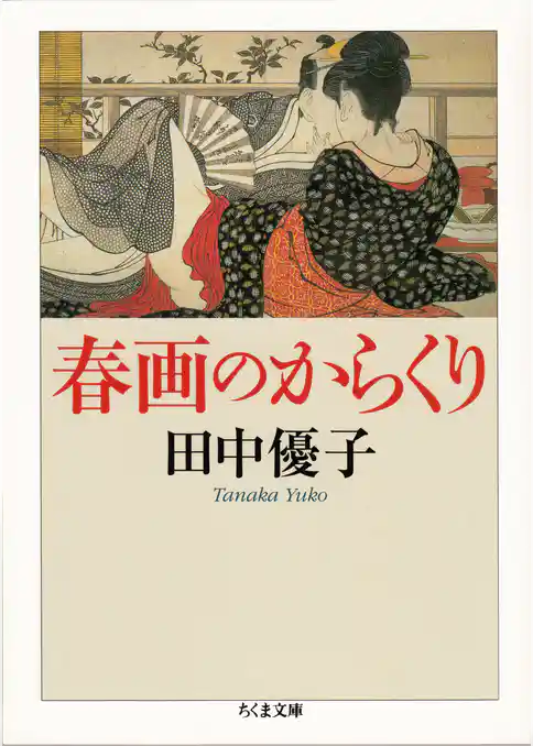 春画のからくり