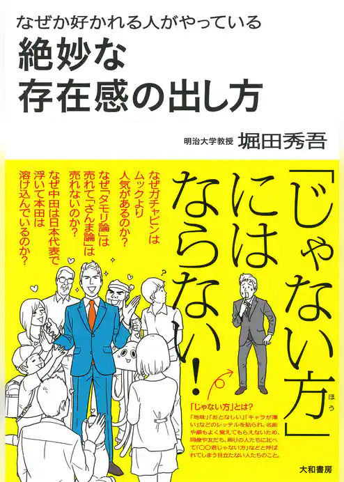 なぜか好かれる人がやっている絶妙な存在感の出し方