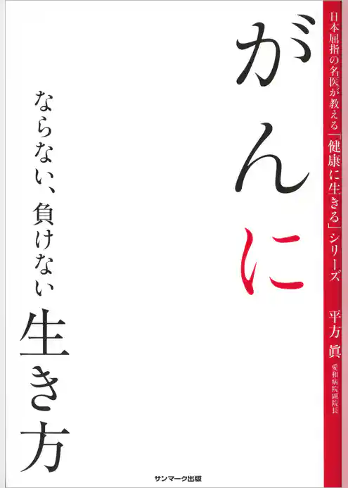 がんにならない、負けない生き方
