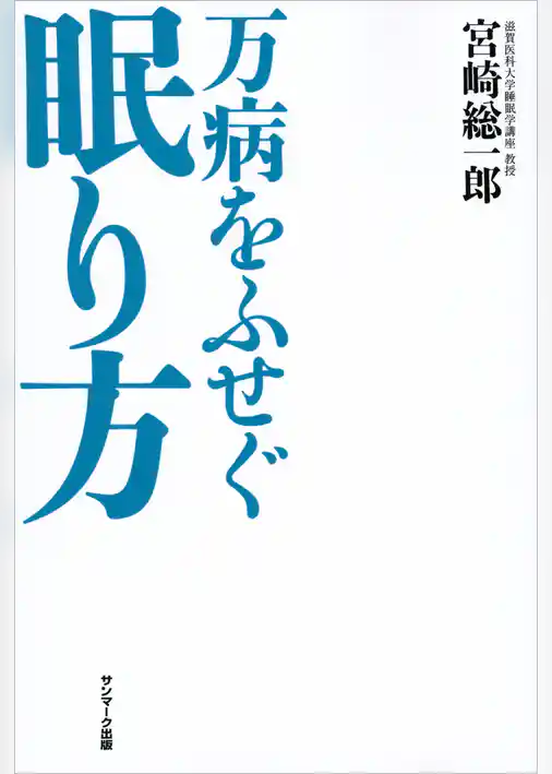万病をふせぐ眠り方