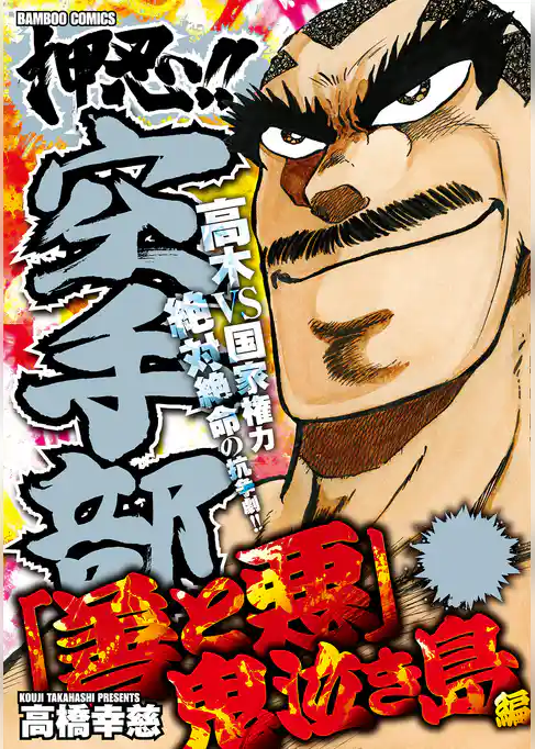 押忍！！空手部　「善と悪」鬼泣き島編