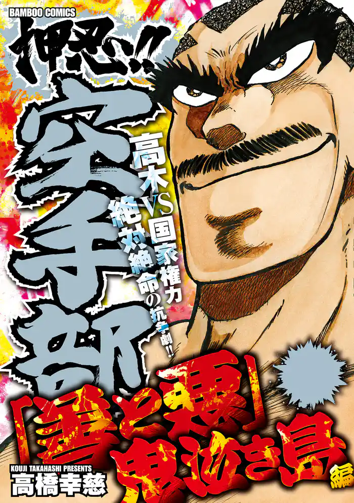 押忍！！空手部　「善と悪」鬼泣き島編