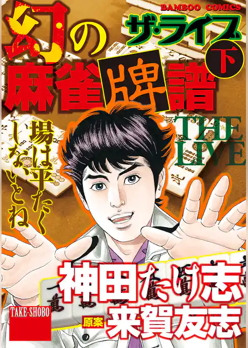 幻の麻雀牌譜　ザ・ライブ