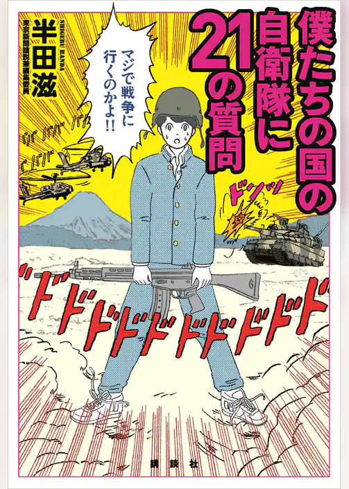 僕たちの国の自衛隊に２１の質問
