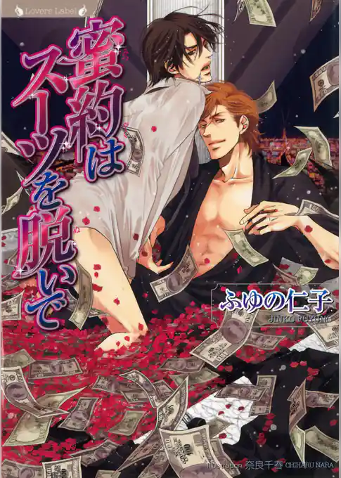 蜜約はスーツを脱いで