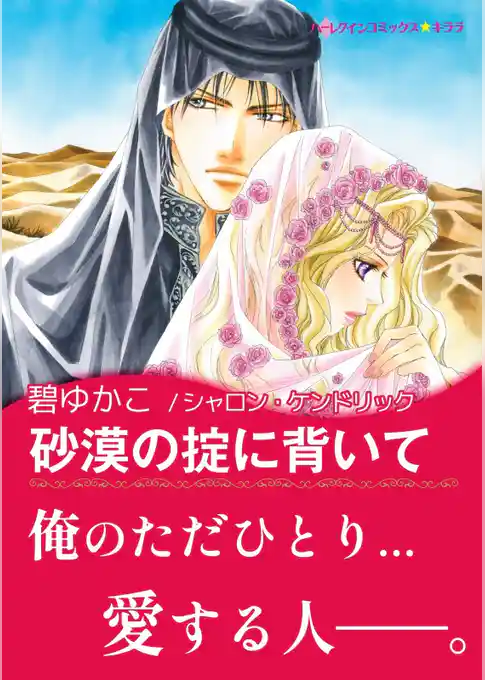 砂漠の掟に背いて【あとがき付き】