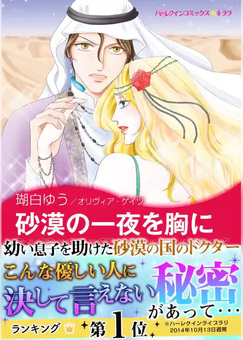 砂漠の一夜を胸に