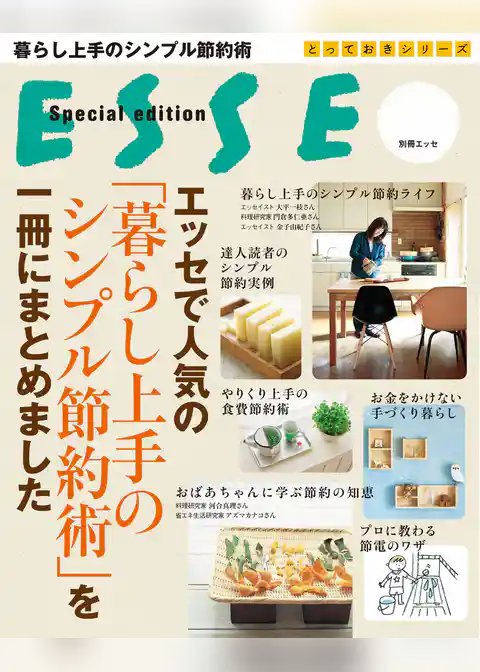エッセで人気の「暮らし上手のシンプル節約術」を一冊にまとめました