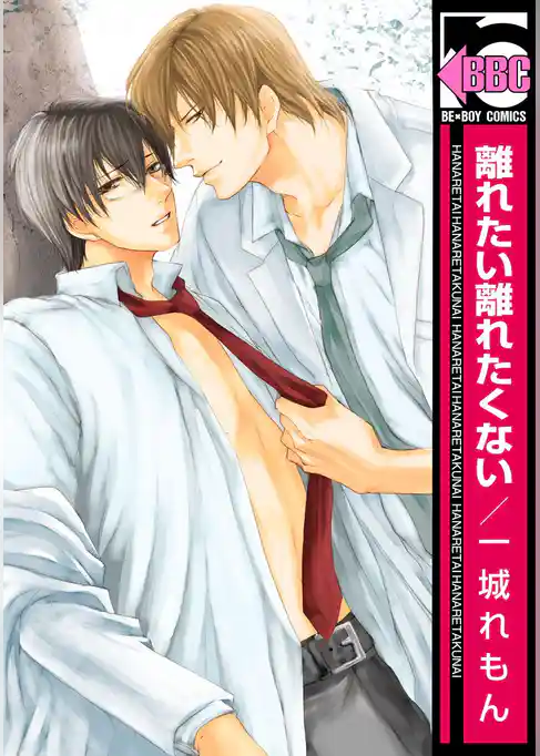 離れたい離れたくない