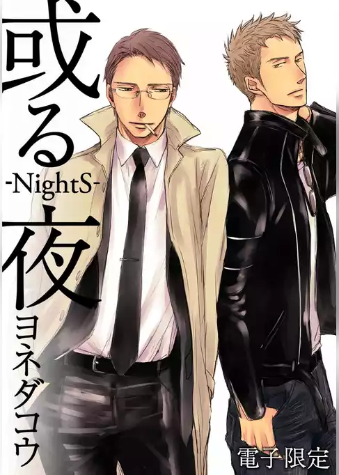或る夜‐NightS‐＜電子限定＞