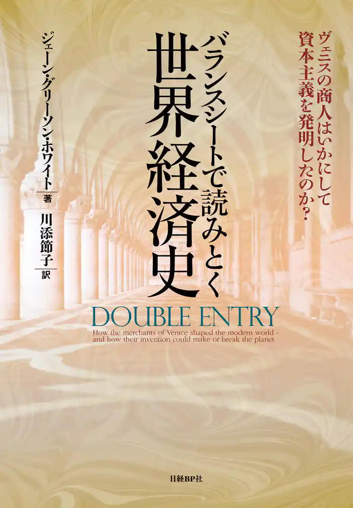 バランスシートで読みとく世界経済史 ヴェニスの商人はいかにして資本主義を発明したのか?