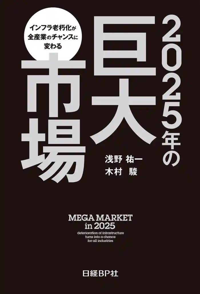 2025年の巨大市場 インフラ老朽化が全産業のチャンスに変わる