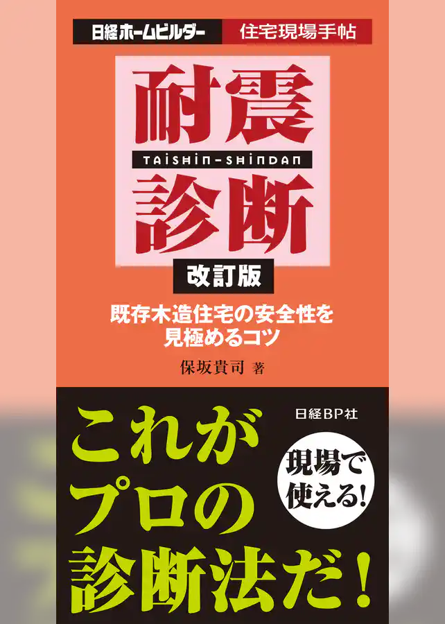 耐震診断 改訂版