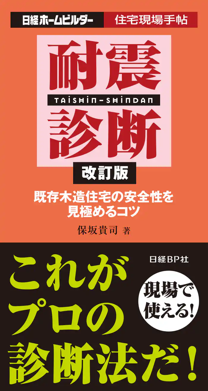 耐震診断 改訂版 既存木造住宅の安全性を見極めるコツ