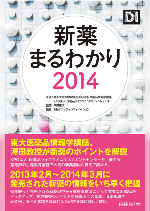 新薬まるわかり2014