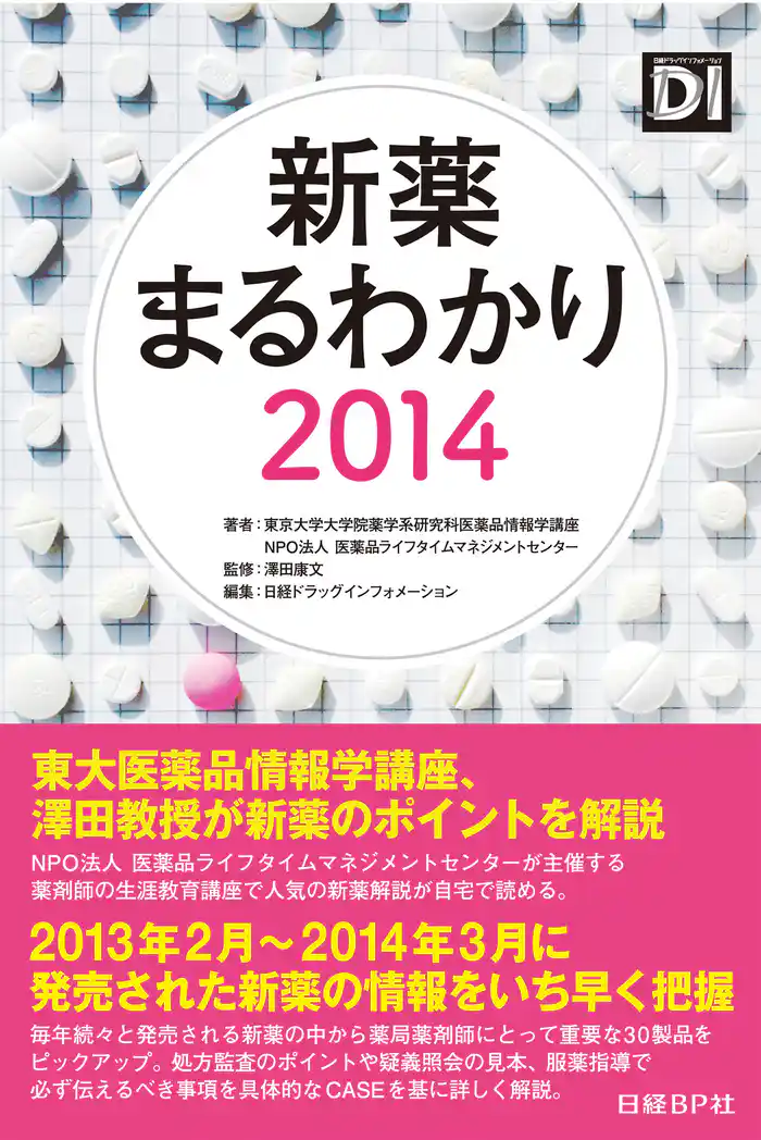 新薬まるわかり2014