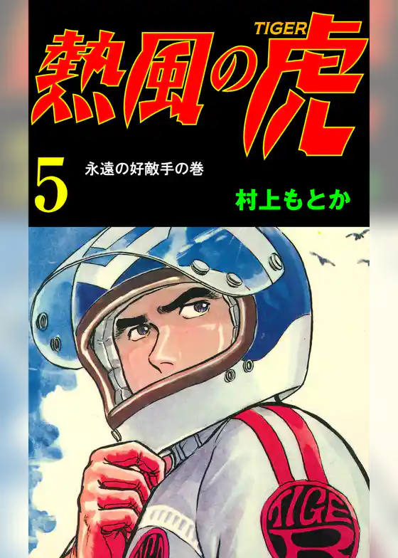 熱風の虎