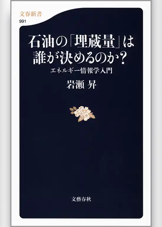 石油の「埋蔵量」は誰が決めるのか？　エネルギー情報学入門