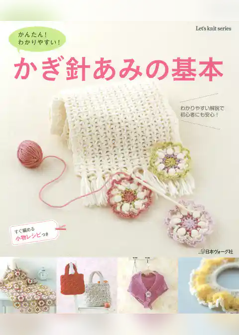 かぎ針あみの基本