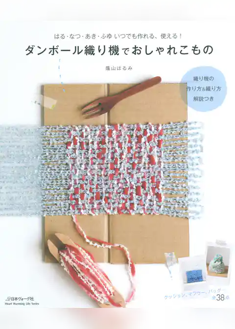 ダンボール織り機でおしゃれこもの
