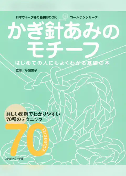 かぎ針あみのモチーフ