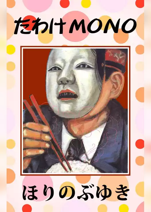 たわけMONO