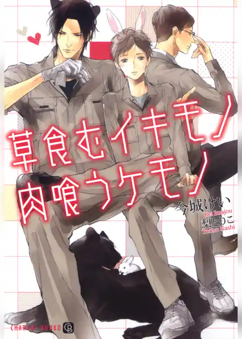 草食むイキモノ 肉喰うケモノ【特別版】