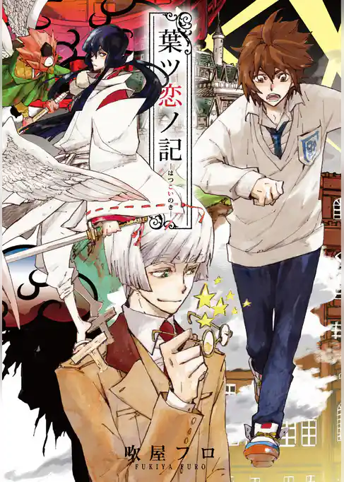 葉ツ恋ノ記―はつこいのき―【分冊版】