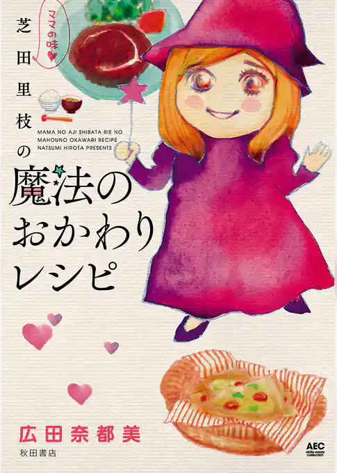 ママの味・芝田里枝の魔法のおかわりレシピ