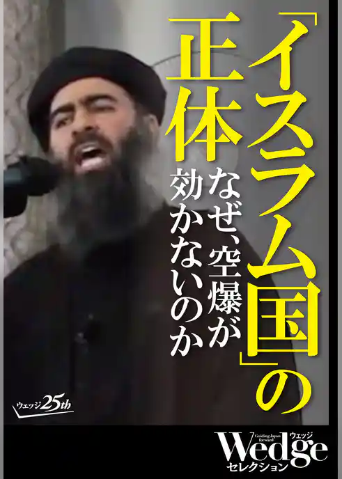 「イスラム国」の正体　なぜ、空爆が効かないのか （Wedgeセレクション No.37）