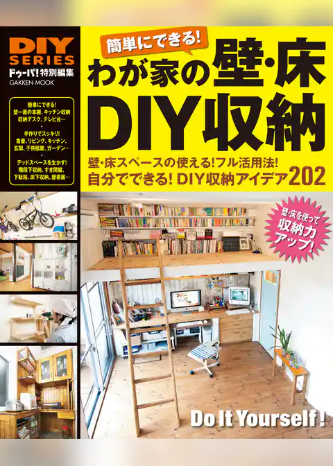 わが家の壁・床DIY収納