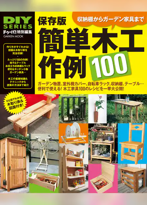 保存版 簡単木工作例100