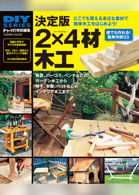 決定版 2×4材木工