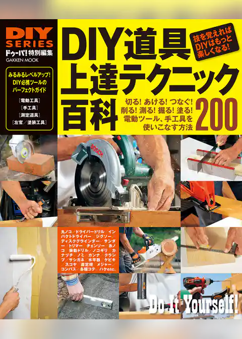 ＤＩＹ道具　上達テクニック百科