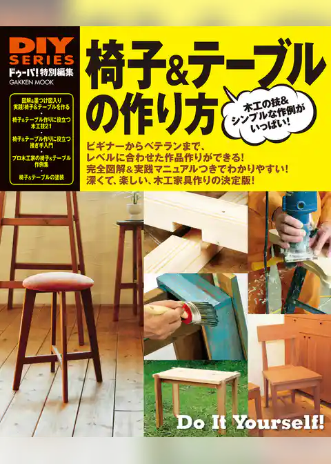 椅子＆テーブルの作り方