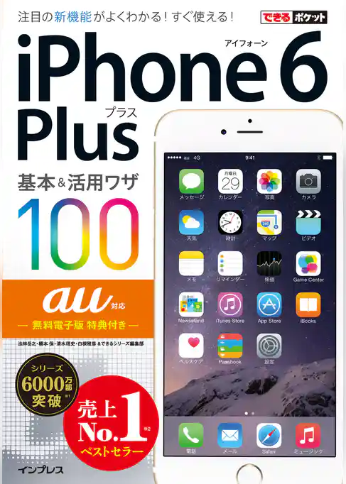 できるポケット au iPhone 6 Plus 基本＆活用ワザ 100
