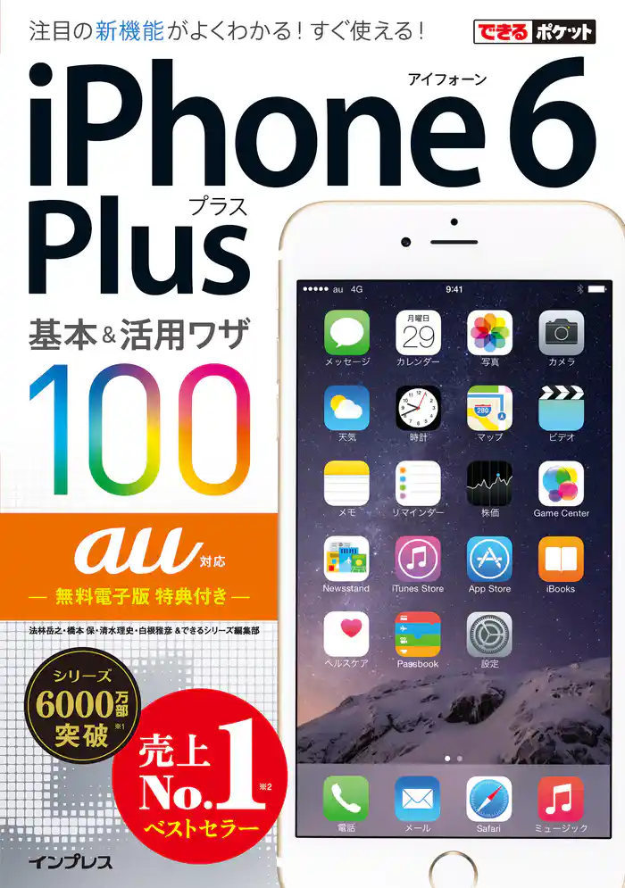 できるポケット au iPhone 6 Plus 基本＆活用ワザ 100