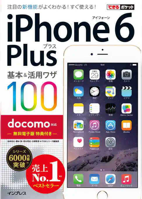 できるポケット docomo iPhone 6 Plus 基本＆活用ワザ 100