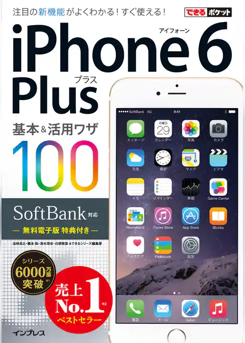 できるポケット SoftBank iPhone 6 Plus 基本＆活用ワザ 100