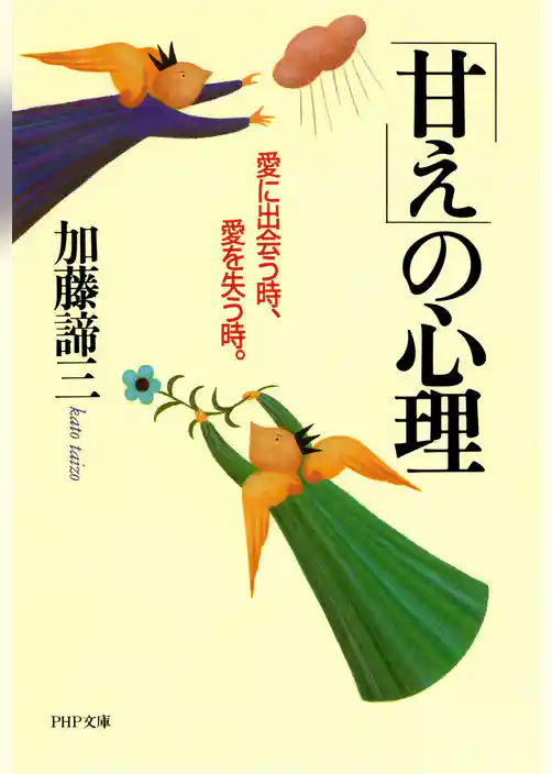 「甘え」の心理