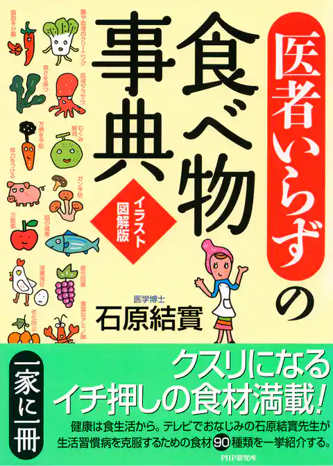［イラスト図解版］「医者いらず」の食べ物事典