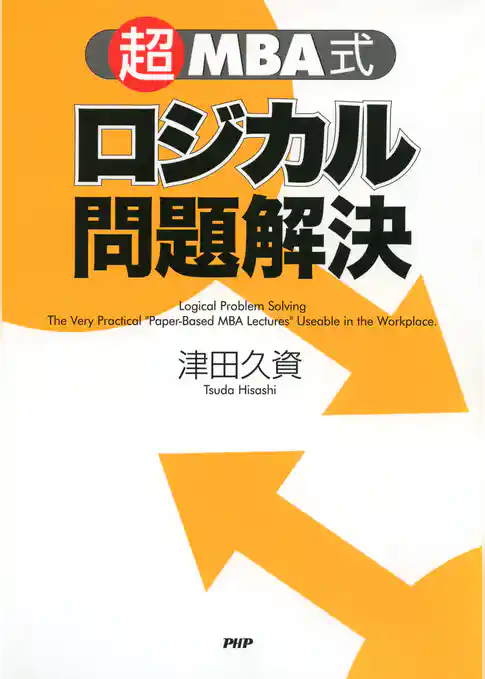 「超」MBA式 ロジカル問題解決
