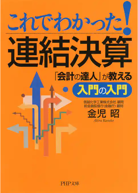 これでわかった！連結決算