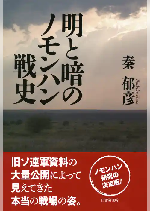明と暗のノモンハン戦史