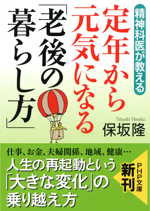 精神科医が教える 定年から元気になる「老後の暮らし方」