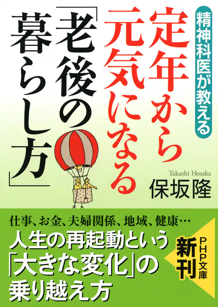 精神科医が教える 定年から元気になる「老後の暮らし方」